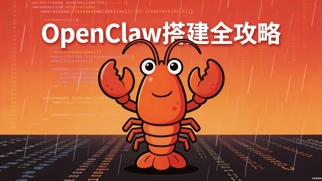 OpenClaw搭建全攻略：本地+云端一键部署，打造你的AI智能体🦞 – 青梧博客